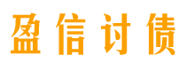 绥化讨债公司